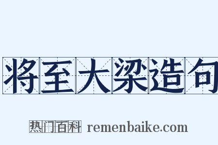 将至大梁造句是什么意思的图片